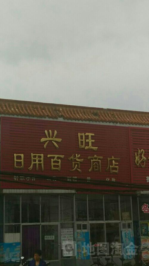 兴旺日用百货商店
